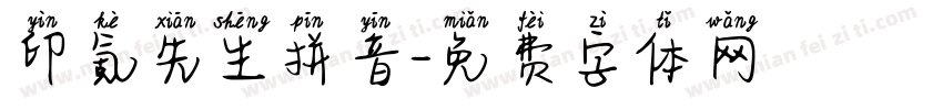 印氪先生拼音字体转换