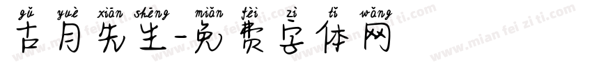 古月先生字体转换