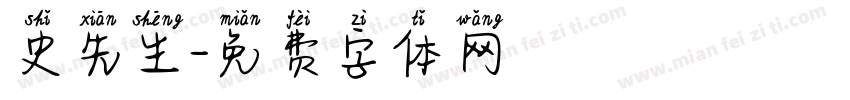 史先生字体转换