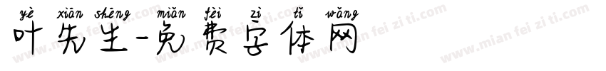 叶先生字体转换