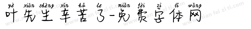 叶先生辛苦了字体转换