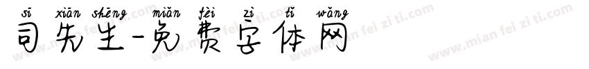 司先生字体转换