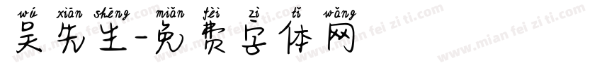 吴先生字体转换