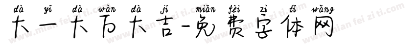 大一大万大吉字体转换