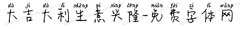 大吉大利生意兴隆字体转换