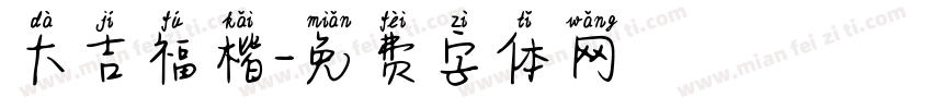 大吉福楷字体转换
