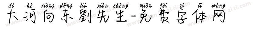 大河向东劉先生字体转换
