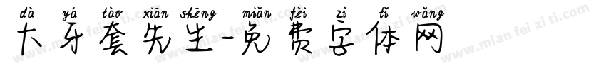 大牙套先生字体转换
