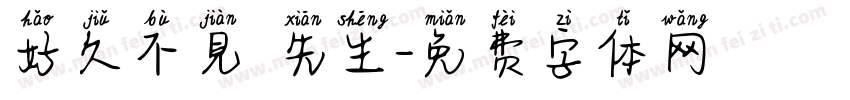 好久不見吳先生字体转换