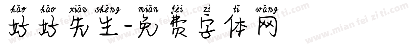好好先生字体转换