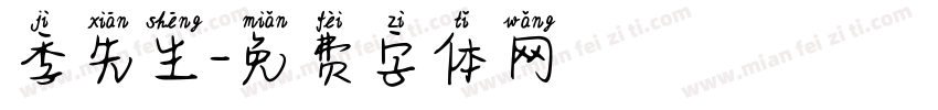 季先生字体转换
