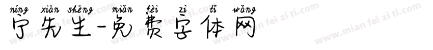 宁先生字体转换