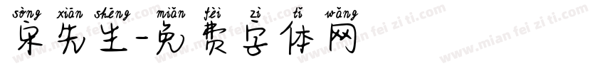 宋先生字体转换