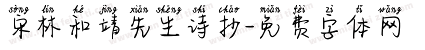宋林和靖先生诗抄字体转换