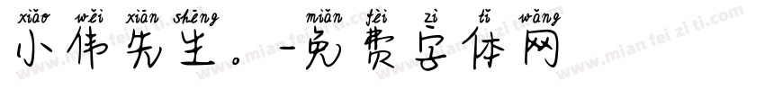 小伟先生。字体转换