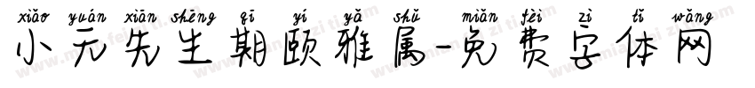 小元先生期颐雅属字体转换