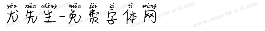 尤先生字体转换