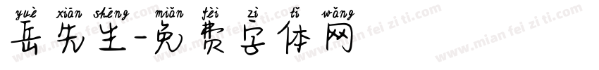岳先生字体转换