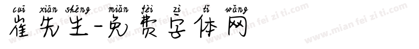崔先生字体转换