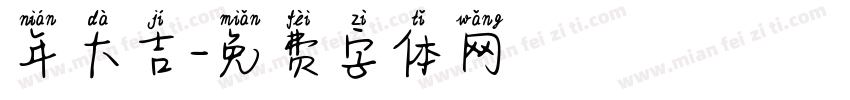 年大吉字体转换