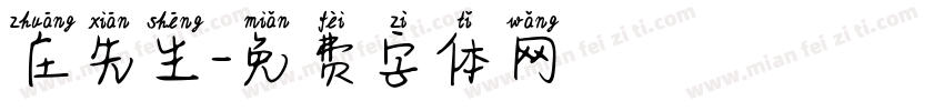 庄先生字体转换