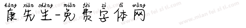 康先生字体转换