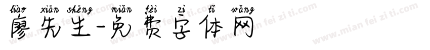 廖先生字体转换