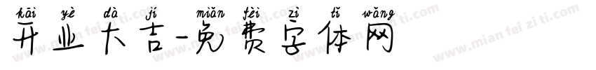 开业大吉字体转换