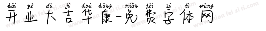 开业大吉华康字体转换