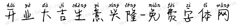 开业大吉生意兴隆字体转换