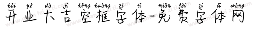 开业大吉空框字体字体转换