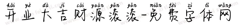 开业大吉财源滚滚字体转换
