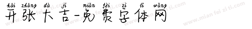 开张大吉字体转换