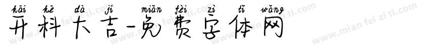 开科大吉字体转换