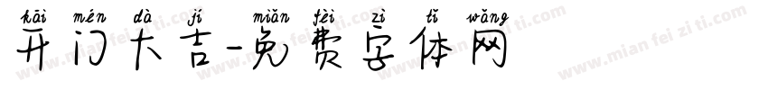 开门大吉字体转换