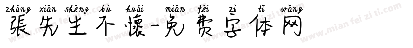 張先生不懷字体转换