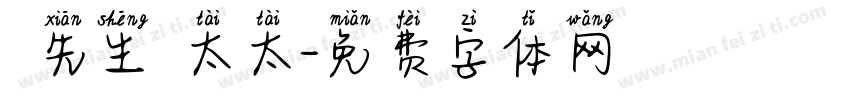 強先生強太太字体转换