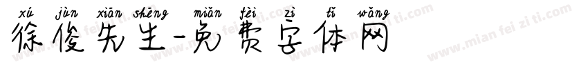 徐俊先生字体转换