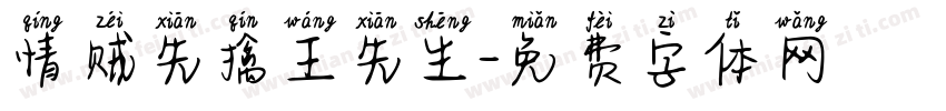 情贼先擒王先生字体转换