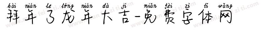拜年了龙年大吉字体转换
