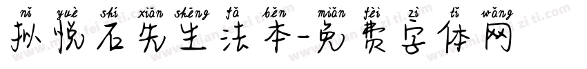 拟悦石先生法本字体转换