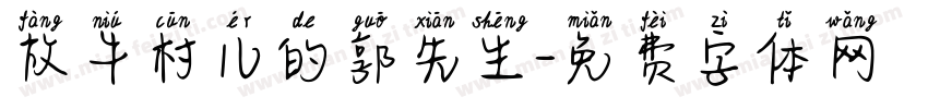 放牛村儿的郭先生字体转换