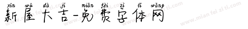 新屋大吉字体转换