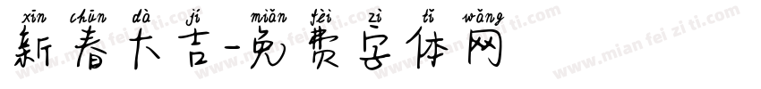 新春大吉字体转换