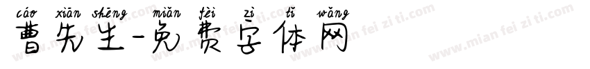 曹先生字体转换