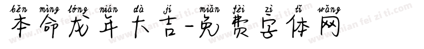 本命龙年大吉字体转换