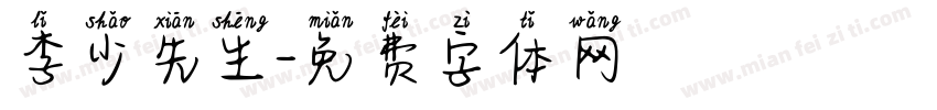 李少先生字体转换