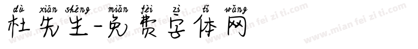 杜先生字体转换