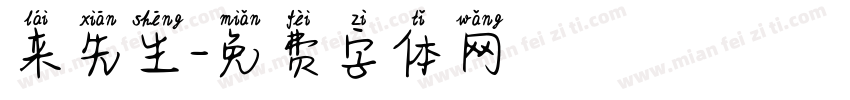 来先生字体转换