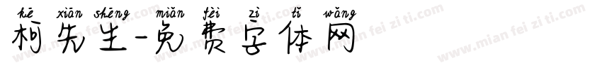 柯先生字体转换